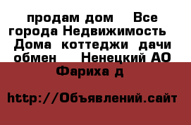 продам дом. - Все города Недвижимость » Дома, коттеджи, дачи обмен   . Ненецкий АО,Фариха д.